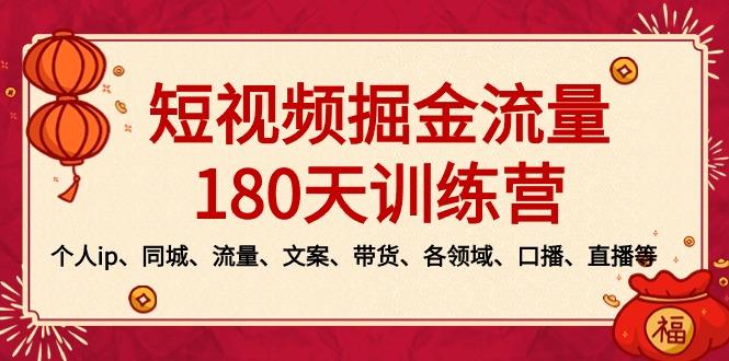 短视频-掘金流量180天训练营，个人ip、同城、流量、文案、带货、各领域…-天使资源网