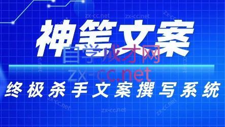 神笔文案·终极杀手文案撰写系统-天使资源网