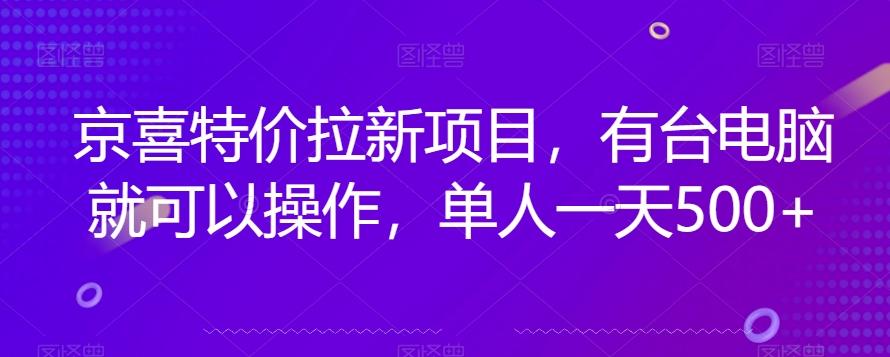 京喜特价拉新新玩法，有台电脑就可以操作，单人一天500+【揭秘】-天使资源网