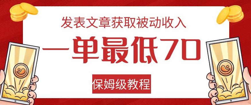 发表文章获取被动收入，一单最低70，保姆级教程【揭秘】-天使资源网