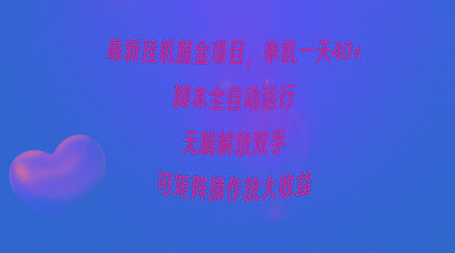 (9923期)最新挂机掘金项目，单机一天40+，脚本全自动运行，解放双手，可矩阵操作…-天使资源网