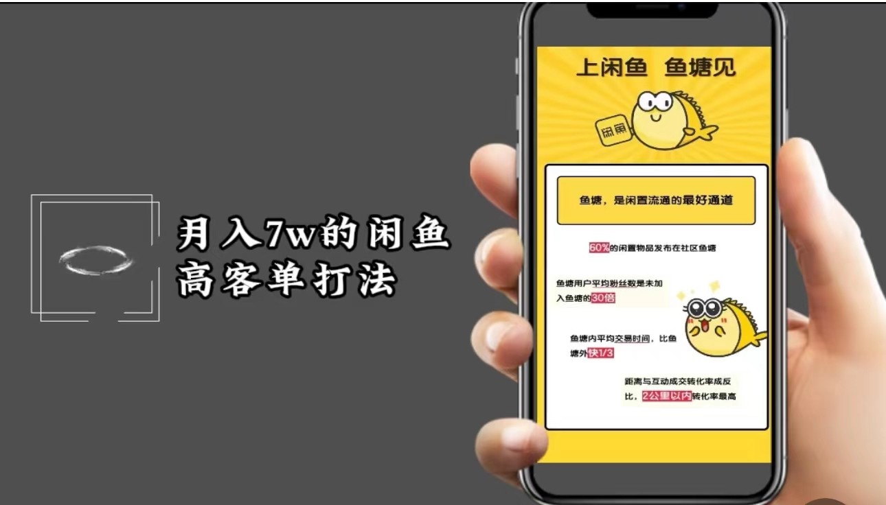 月入7w闲鱼高客单玩法，精细化运营，二手电商保姆级教程-天使资源网