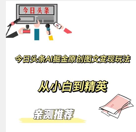 今日头条AI掘金原创图文变现玩法，从小白到精英【揭晓赚钱秘诀】-天使资源网