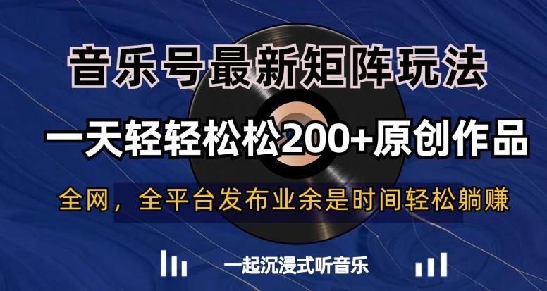 音乐号最新矩阵玩法，一天轻轻松松200+原创作品【揭秘】-天使资源网