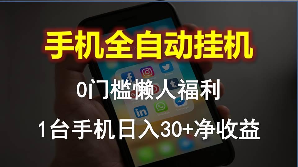 手机全自动挂机，0门槛操作，1台手机日入30+净收益，懒人福利！-天使资源网