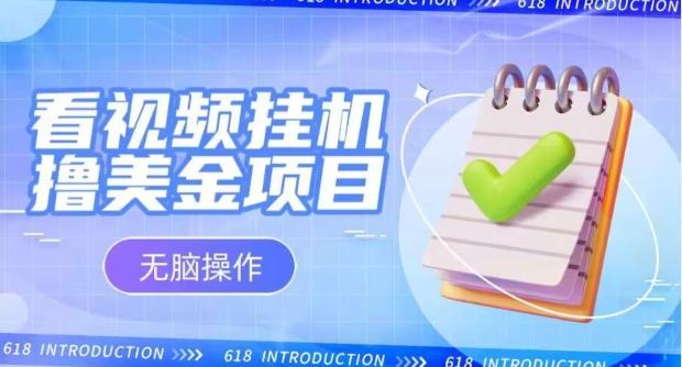小白无脑项目，看视频挂机撸美金，观看越久收益越高-天使资源网