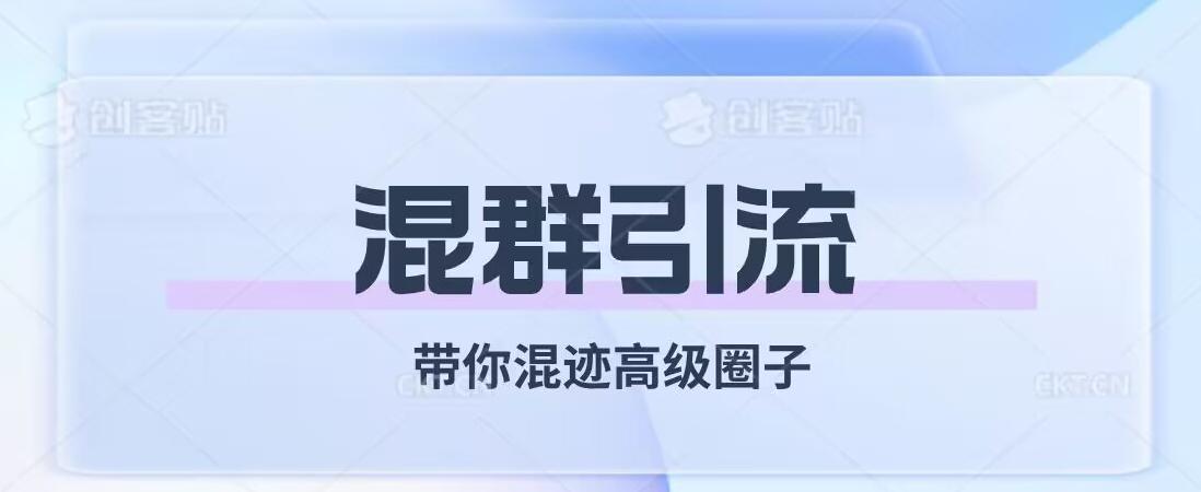 经久不衰的混群引流，带你混迹高级圈子-天使资源网