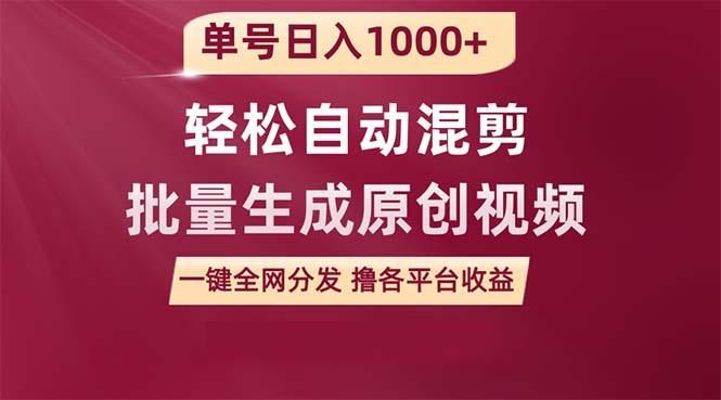 (9638期)单号日入1000+ 用一款软件轻松自动混剪批量生成原创视频 一键全网分发(…-天使资源网