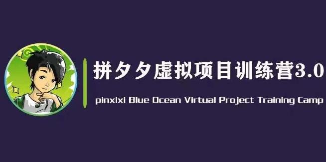 黄岛主·拼夕夕虚拟变现3.0，蓝海平台的虚拟项目，单天50-500+纯利润-天使资源网