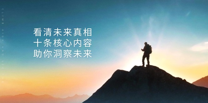 某付费 文章：看清未来真相，十条核心内容，助你洞察未来-天使资源网