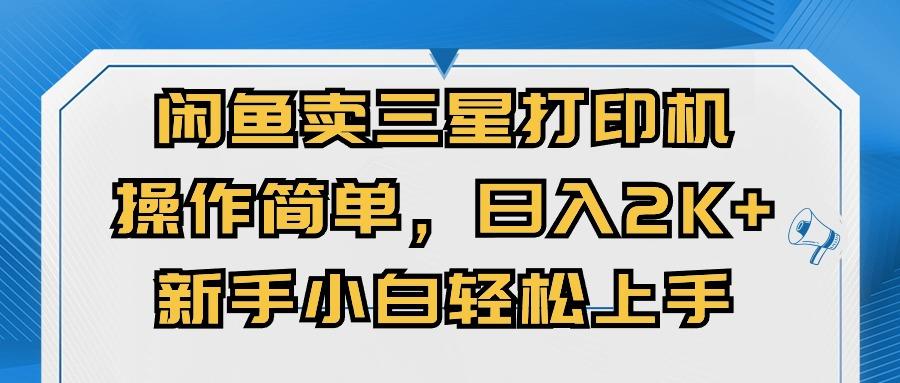 闲鱼卖三星打印机，操作简单，日入2000+，新手小白轻松上手-天使资源网