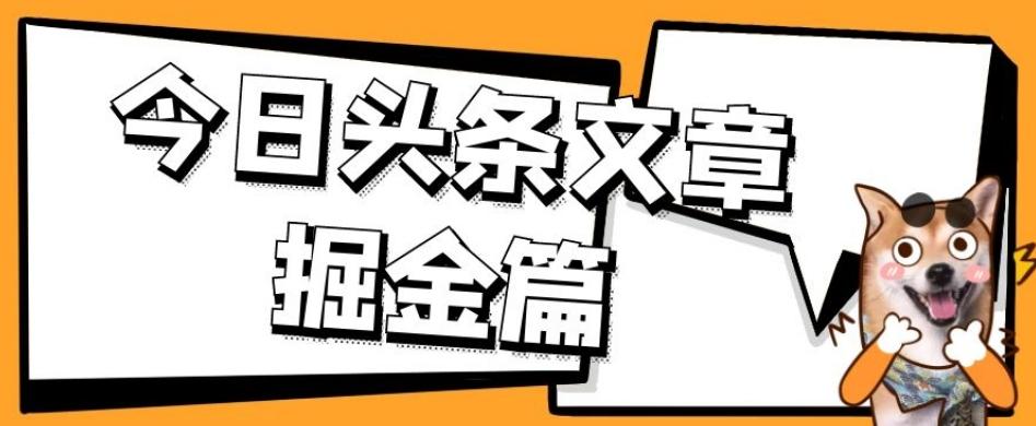 外面卖1980的今日头条文章掘金，三农领域利用ai一天20篇，轻松月入过万-天使资源网