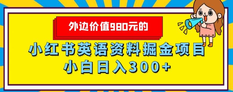 外边价值980元的，小红书英语资料掘金变现项目，小白日入300+-天使资源网