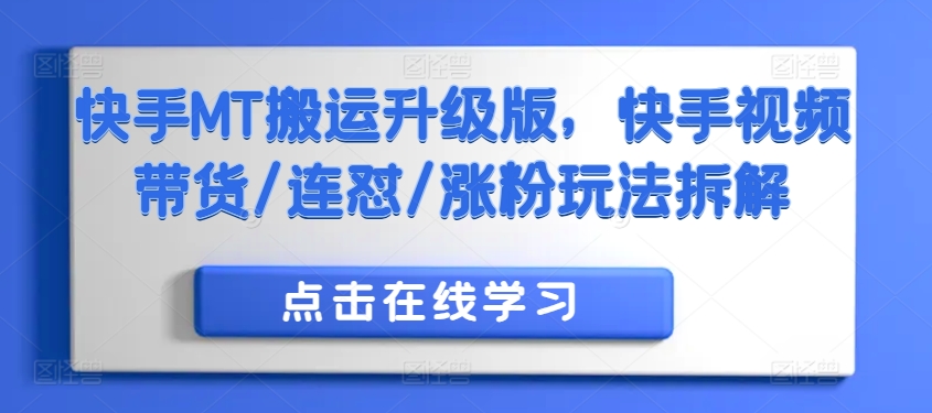快手MT搬运升级版，快手视频带货/连怼/涨粉玩法拆解-天使资源网