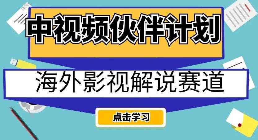 中视频伙伴计划海外影视解说赛道，AI一键自动翻译配音轻松日入200+【揭秘】-天使资源网