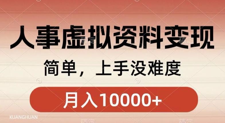 人事刚需资料变现，几分钟一个作品，小白简单上手，月入1w+-天使资源网