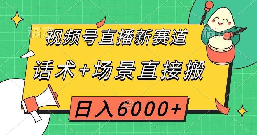 视频号直播新赛道，话术+场景直接搬，日入6000+【揭秘】-天使资源网