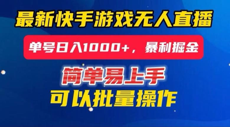 快手无人直播暴利掘金，24小时无人直播，单号日入1000+【揭秘】-天使资源网