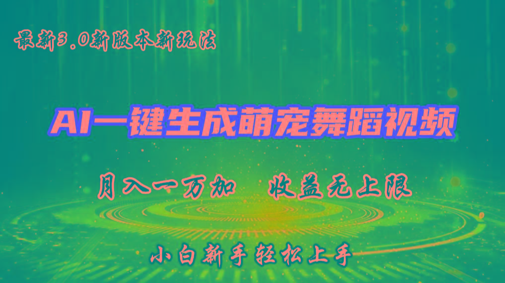 AI一键生成萌宠热门舞蹈，3.0抖音视频号新玩法，轻松月入1W+，收益无上限-天使资源网