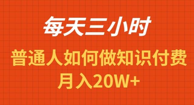 每天操作三小时，如何做识付费项目月入20W+-天使资源网
