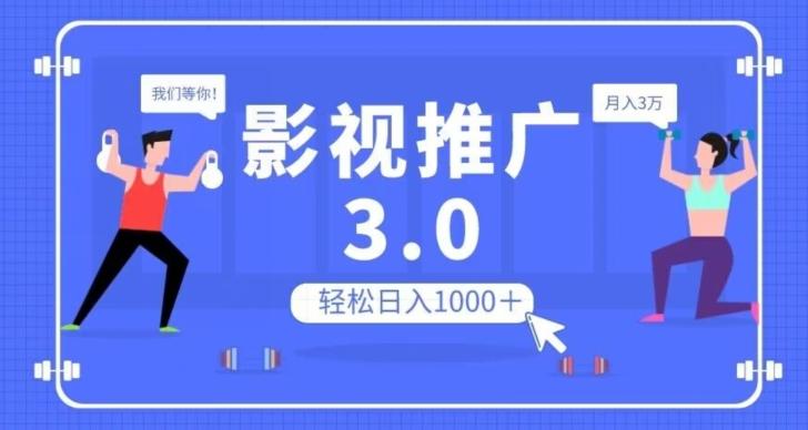 影视推广3.0，轻松无脑搬运，日入1000＋，可批量操作放大收益【揭秘】-天使资源网
