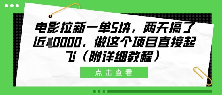 电影拉新一单5块，两天搞了近1个W，做这个项目直接起飞(附详细教程)【揭秘】-天使资源网