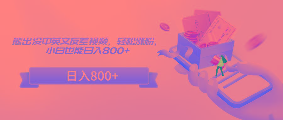 熊出没中英文反差视频，轻松涨粉，小白也能日入800+-天使资源网
