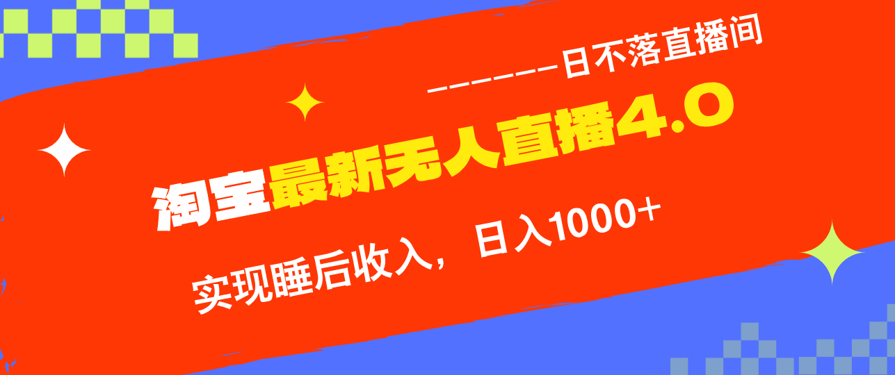 TB无人直播4.0九月份最新玩法，不违规不封号，完美实现睡后收入，日躺…-天使资源网