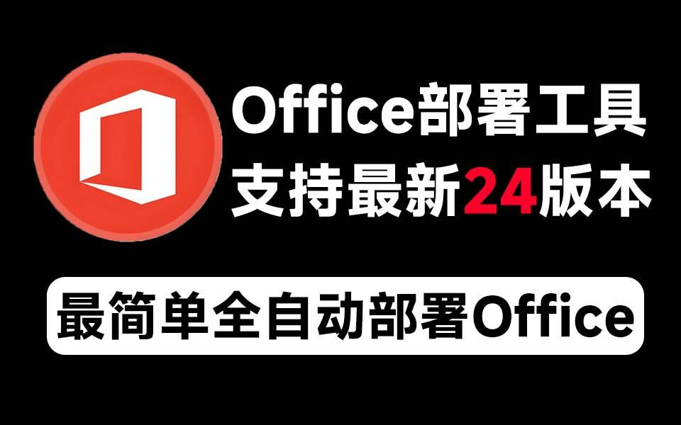 Mocreak Office全自动部署安装工具-天使资源网