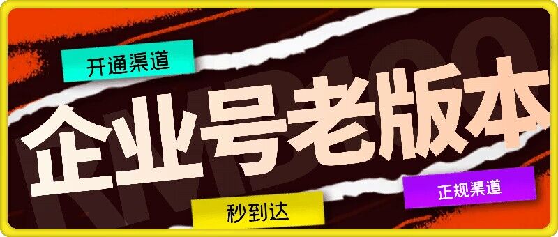 企业号老版本开通渠道，秒到达，正规渠道-天使资源网