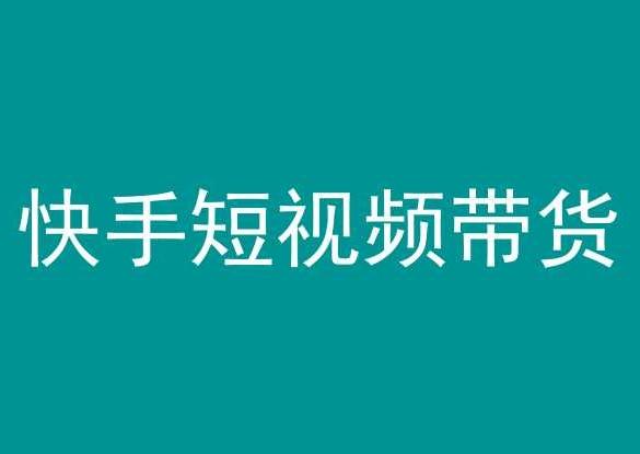 快手短视频带货，操作简单易上手，人人都可操作的长期稳定项目!-天使资源网