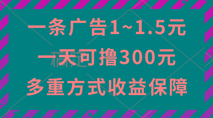 一天可撸300+的广告收益，绿色项目长期稳定，上手无难度！-天使资源网