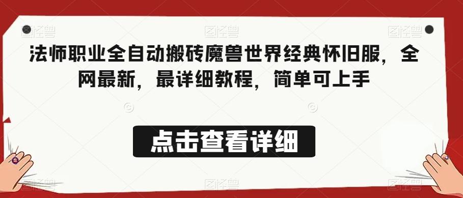 法师职业全自动搬砖魔兽世界经典怀旧服，全网最新，最详细教程，简单可上手【揭秘】-天使资源网