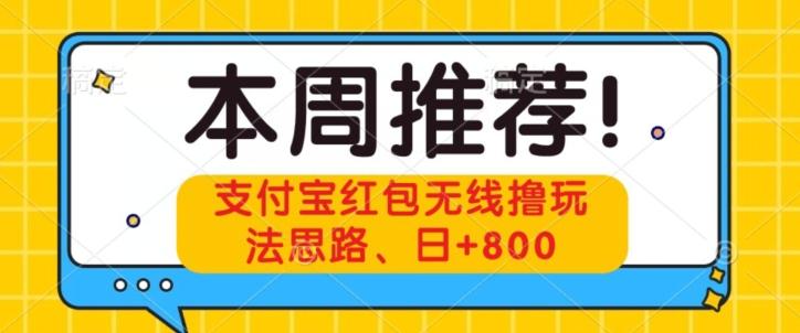支付宝红包无线撸玩法思路，日+800-天使资源网