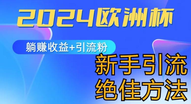 2024欧洲杯风口的玩法及实现收益躺赚+引流粉丝的方法，新手小白绝佳项目【揭秘】-天使资源网