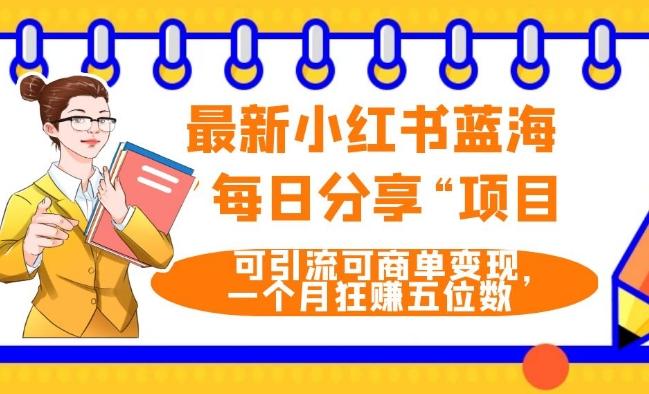 最新小红书蓝海，”每日分享“项目，可引流可商单变现，无门槛，一个月狂赚五位数-天使资源网