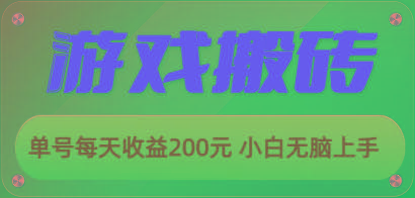 游戏全自动搬砖，单号每天收益200元 小白无脑上手-天使资源网