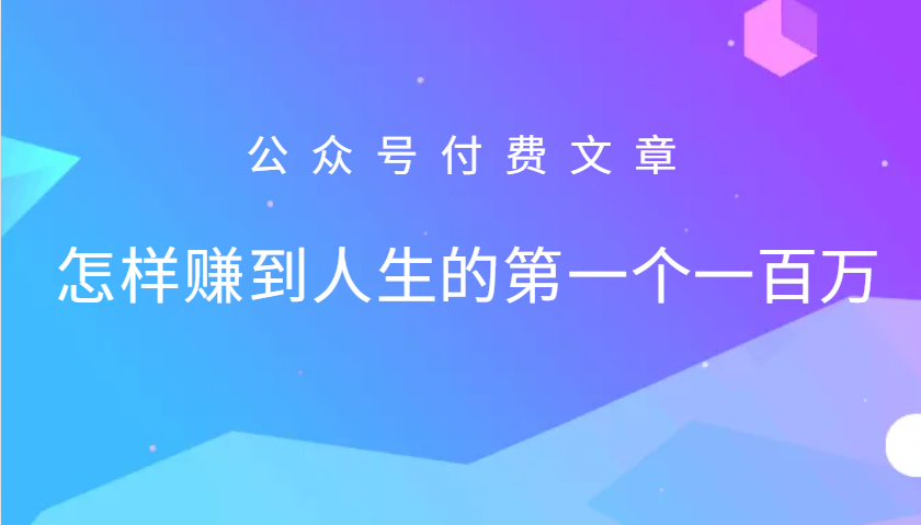 某公众号付费文章：怎么样才能赚到人生的第一个一百万-天使资源网