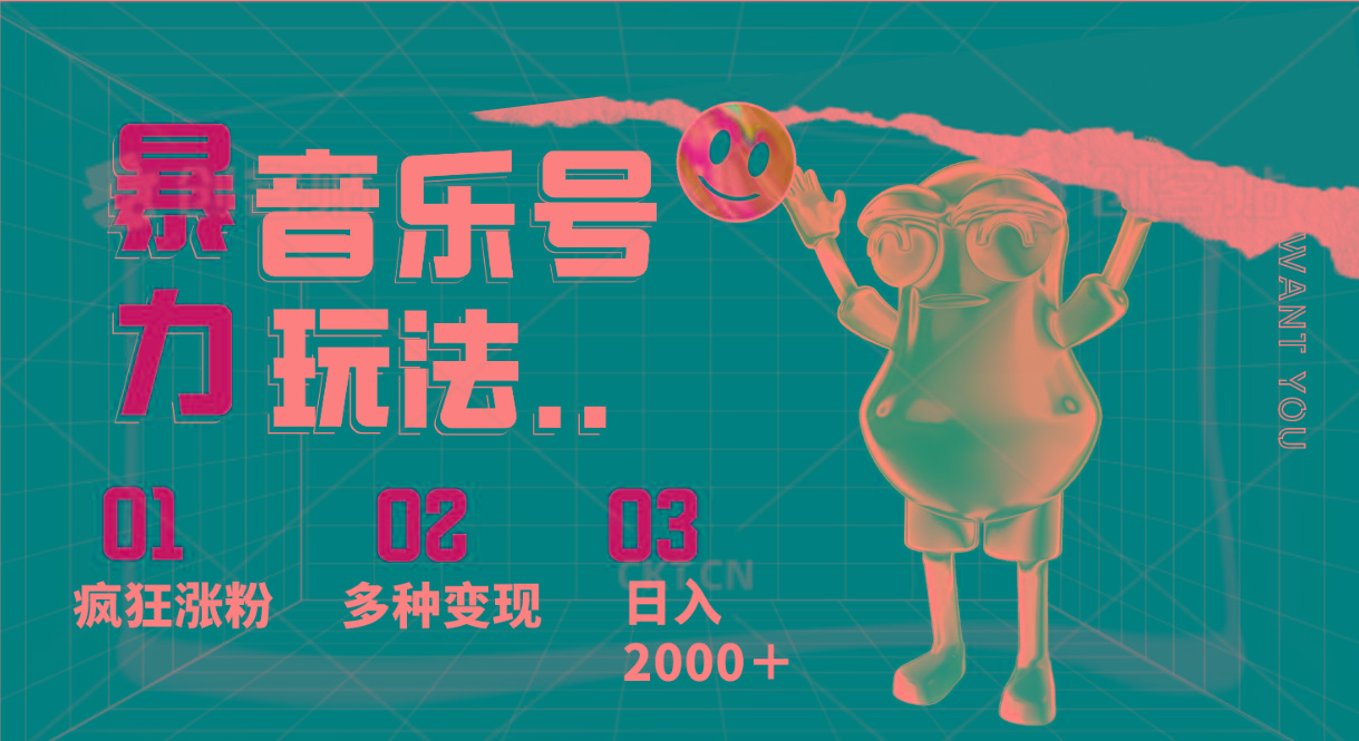 音乐号暴力玩法，疯狂涨粉，多种变现，日入2000＋-天使资源网