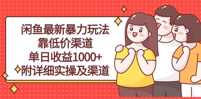 闲鱼最新暴力玩法，靠低价渠道单日收益1000+，附详细实操及渠道-天使资源网