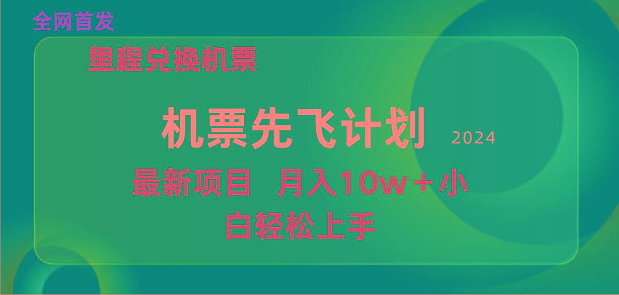 (9983期)用里程积分兑换机票售卖赚差价，纯手机操作，小白兼职月入10万+-天使资源网