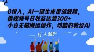 0投入，AI一键生成原创视频，撸视频号日收益达到300+小白无脑搬运操作，动脑的教给AI【揭秘】-天使资源网