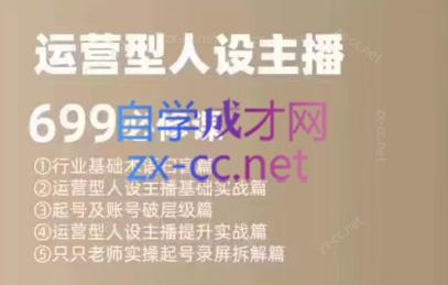 余只只·运营型人设主播必修课-天使资源网