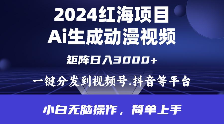 (9892期)2024年红海项目.通过ai制作动漫视频.每天几分钟。日入3000+.小白无脑操…-天使资源网