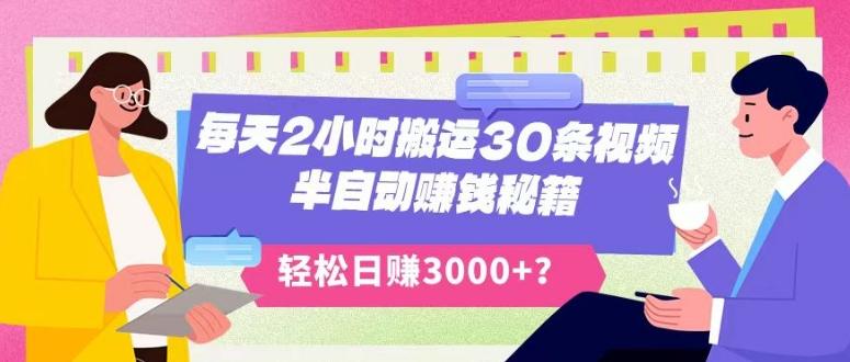 每天2小时搬运30条视频，半自动赚钱秘籍，轻松日赚3000+？-天使资源网