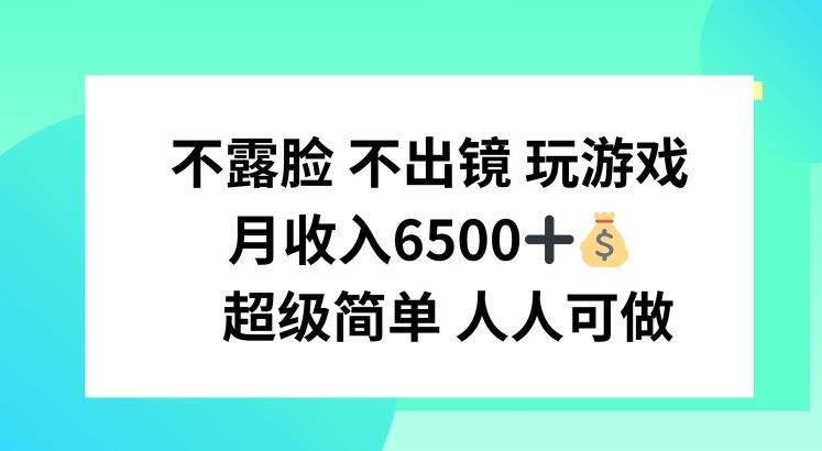 不露脸 不出境 玩游戏，月入6500 超级简单 人人可做【揭秘】-天使资源网