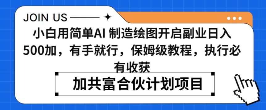 小白用简单AI，制造绘图开启副业日入500加，有手就行，保姆级教程，执行必有收获【揭秘】-天使资源网