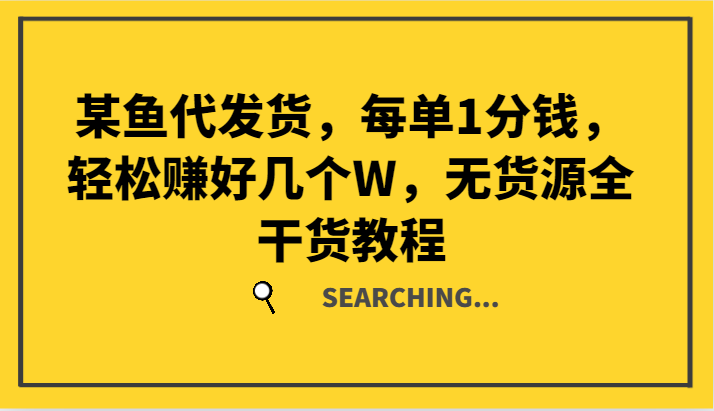 某鱼代发货，每单1分钱，轻松赚好几个W，无货源全干货教程-天使资源网