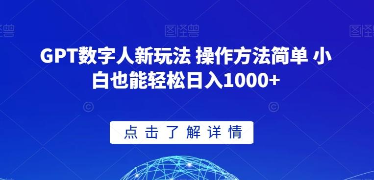 GPT数字人新玩法 操作方法简单 小白也能轻松日入1000+【揭秘】-天使资源网