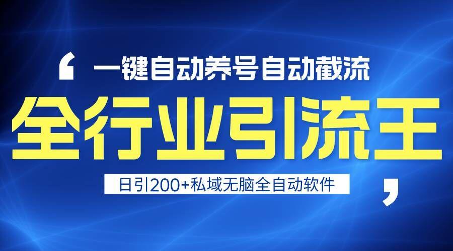 全行业引流王！一键自动养号，自动截流，日引私域200+，安全无风险-天使资源网